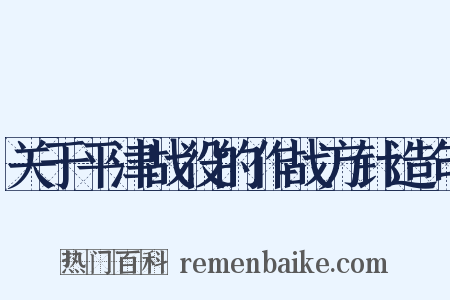 关于平津战役的作战方针造句是什么意思的图片